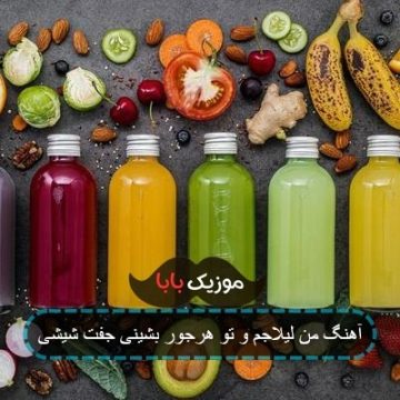 آهنگ من لیلاجم و تو هرجور بشینی جفت شیشی