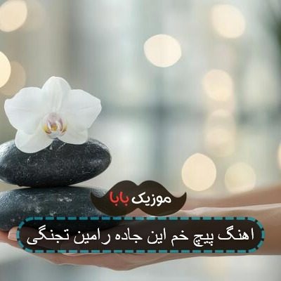 اهنگ پیچ خم این جاده رامین تجنگی