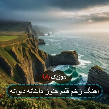 آهنگ بگو همش دارم خواب میبینم جنگ و دعوا میبینم آهنگ بگو همش دارم خواب میبینم جنگ و دعوا میبینم