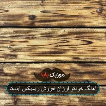 اهنگ خودتو ارزان نفروش ریمیکس اینستا