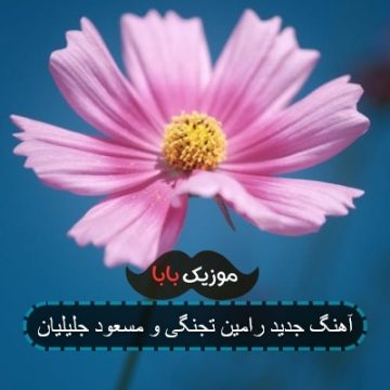 آهنگ جدید رامین تجنگی و مسعود جلیلیان آهنگ جدید رامین تجنگی و مسعود جلیلیان