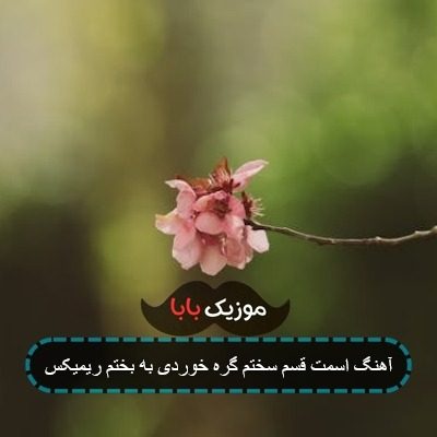 اهنگ گره خوردی به بختم ریمیکس