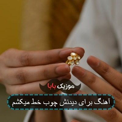 اهنگ بی نقش خدایی حال خرابی داره