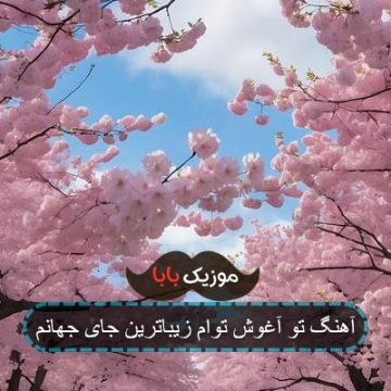 آهنگ تو آغوش توام زیباترین جای جهانم آهنگ تو آغوش توام زیباترین جای جهانم