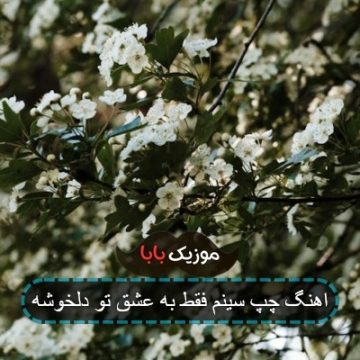 اهنگ چپ سینم فقط به عشق تو دلخوشه اهنگ چپ سینم فقط به عشق تو دلخوشه