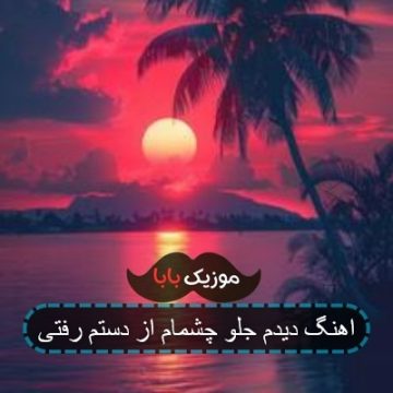 اهنگ دیدم جلو چشمام از دستم رفتی اهنگ دیدم جلو چشمام از دستم رفتی