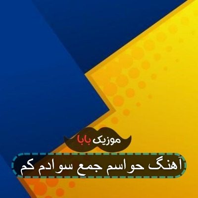 آهنگ حواسم جمع سوادم کم