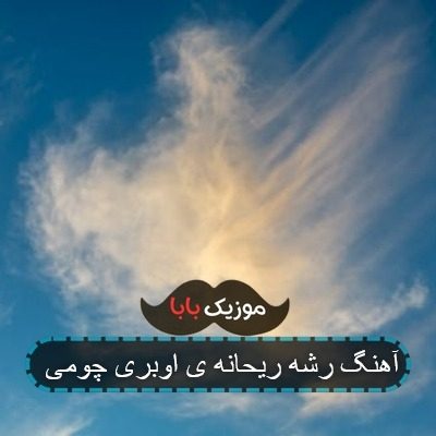 آهنگ رشه ریحانه ی اوبری چومی