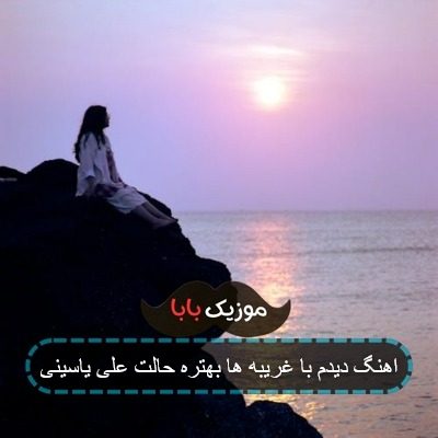 آهنگ دیدم با غریبه ها بهتره حالت علی یاسینی