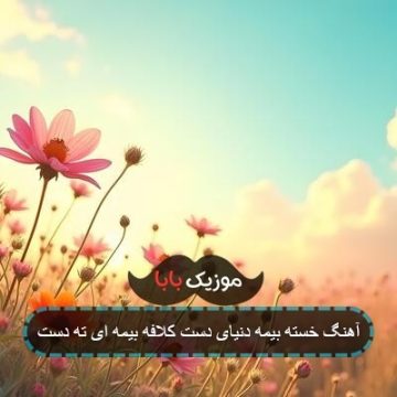 آهنگ خسته بیمه دنیای دست کلافه بیمه ای ته دست آهنگ خسته بیمه دنیای دست کلافه بیمه ای ته دست