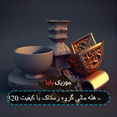 آهنگ هله مالی گروه رستاک با کیفیت 320