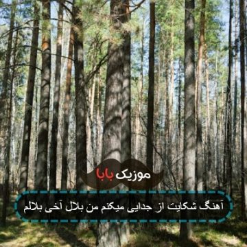 آهنگ شکایت از جدایی میکنم من بلال آخی بلالم آهنگ شکایت از جدایی میکنم من بلال آخی بلالم