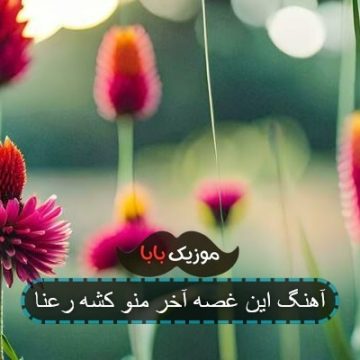 آهنگ این غصه آخر منو کشه رعنا آهنگ این غصه آخر منو کشه رعنا