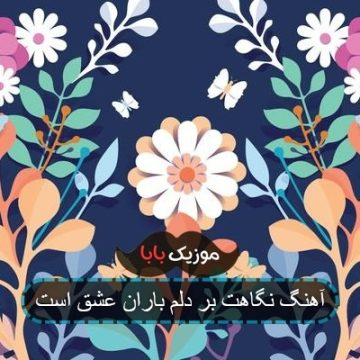 آهنگ قدیمی صدایت نگاهت بر دلم باران عشق است آهنگ قدیمی صدایت نگاهت بر دلم باران عشق است