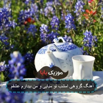 آهنگ گروهی امشب تو میایی و من بیدارم عشقم