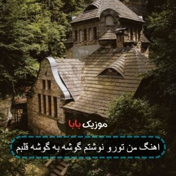 اهنگ من تورو نوشتم گوشه به گوشه قلبم اهنگ من تورو نوشتم گوشه به گوشه قلبم