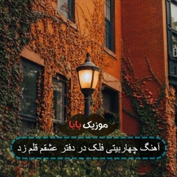 آهنگ رفاقت کار هر خار و خسی نیست