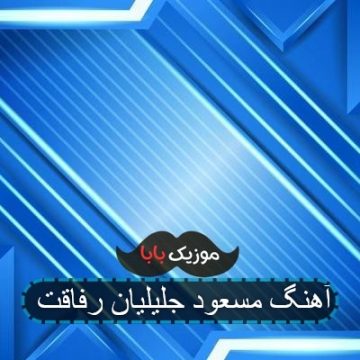 آهنگ مسعود جلیلیان رفاقت