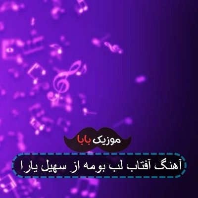 آهنگ آفتاب لب بومه از سهیل یارا آهنگ آفتاب لب بومه از سهیل یارا