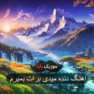اهنگ کردی دنده میدی برات بمیرم