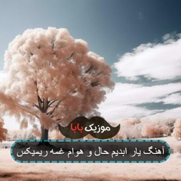 آهنگ یار ابدیم حال و هوام غمه ریمیکس
