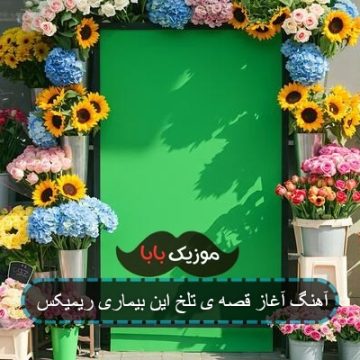آهنگ آغاز قصه ی تلخ این بیماری ریمیکس