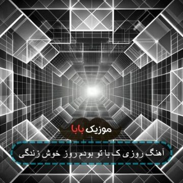 آهنگ روزی ک با تو بودم روز خوش زندگی