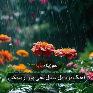 اهنگ درد دل سهیل غنی پور ریمیکس