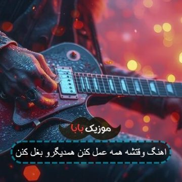 آهنگ خوشگله میخواد قر بده مد شده همه عمل کنن