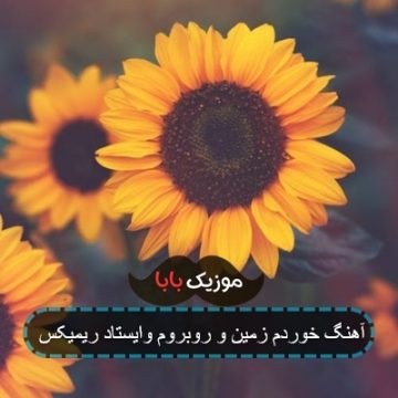 اهنگ یاس این روزگار قلب منو چاک داد ریمیکس