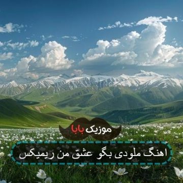 اهنگ ملودی بگو عشق من ریمیکس