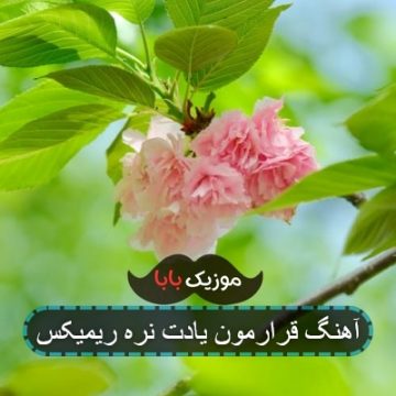 آهنگ قرارمون یادت نره ریمیکس آهنگ قرارمون یادت نره ریمیکس