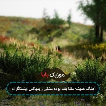 آهنگ همیشه متنا بلند بوده مشتی ریمیکس غمگین