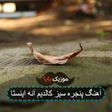 آهنگ پنجره سیز کالدیم آنه اینستا