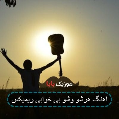 آهنگ هرشو هرشو بیماری ریمیکس