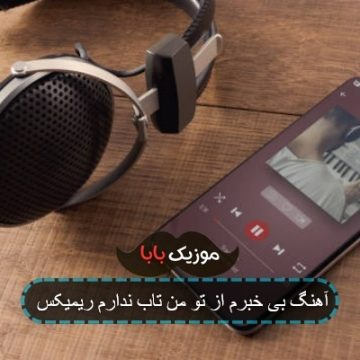 آهنگ بی خبرم از تو من تاب ندارم ریمیکس آهنگ بی خبرم از تو من تاب ندارم ریمیکس