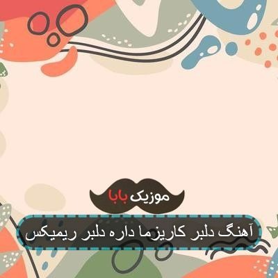 آهنگ دلبر کاریزما داره دلبر ریمیکس