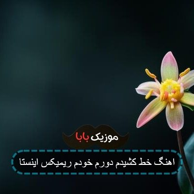 اهنگ خط کشیدم دورم خودم ریمیکس اینستا اهنگ خط کشیدم دورم خودم ریمیکس اینستا