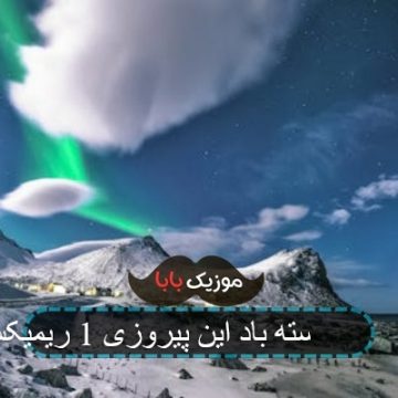 آهنگ خجسته باد این پیروزی 1 ریمیکس