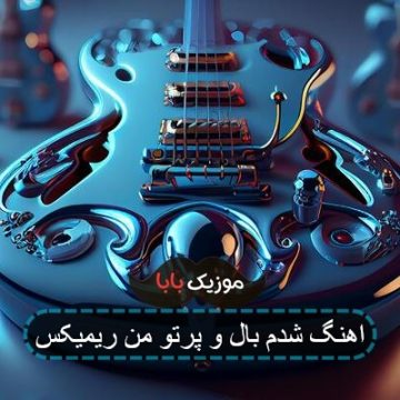 اهنگ شدم بال و پرتو من ریمیکس