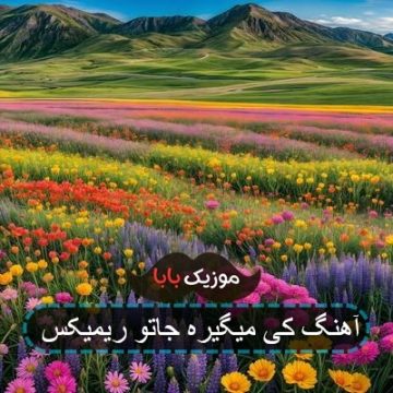 آهنگ کی میگیره جاتو ریمیکس