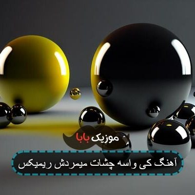 آهنگ کی واسه چشات میمردش ریمیکس آهنگ کی واسه چشات میمردش ریمیکس