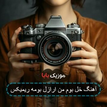 آهنگ خل بوم من ارازل بومه ریمیکس