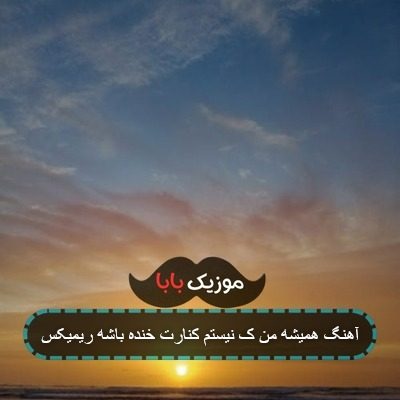 آهنگ همیشه من ک نیستم کنارت خنده باشه ریمیکس آهنگ همیشه من ک نیستم کنارت خنده باشه ریمیکس