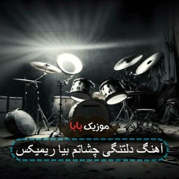 آهنگ دلتنگی چشاتم بیا ریمیکس