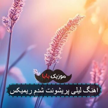 آهنگ اون دو چشمون سیاهت ریمیکس