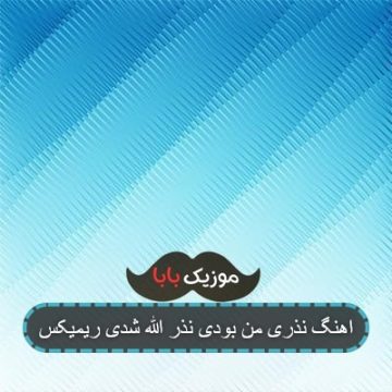 اهنگ نذری من بودی نذر الله شدی ریمیکس اهنگ نذری من بودی نذر الله شدی ریمیکس