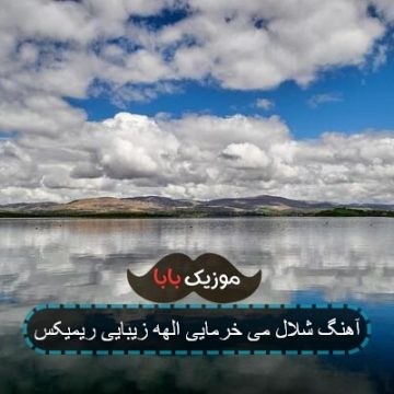 آهنگ شلال می خرمایی الهه زیبایی ریمیکس آهنگ شلال می خرمایی الهه زیبایی ریمیکس