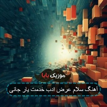 آهنگ با سلام عرض ادب خدمت یار جانی آهنگ با سلام عرض ادب خدمت یار جانی