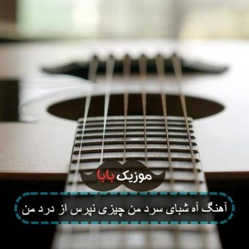 آهنگ ماه شبای سرد من چیزی نپرس از درد من آهنگ ماه شبای سرد من چیزی نپرس از درد من